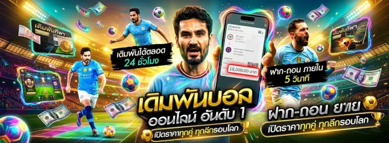 แทงบอลออนไลน์เว็บไหนดี