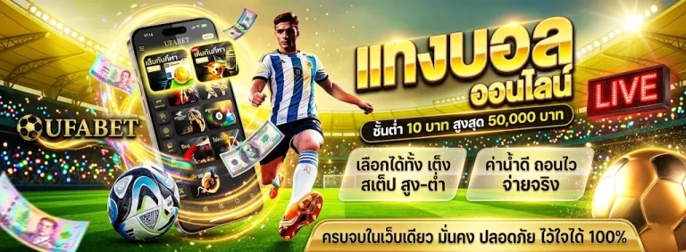 แทงบอลออนไลน์เว็บไหนดี