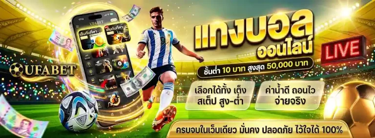 แทงบอลออนไลน์เว็บไหนดี